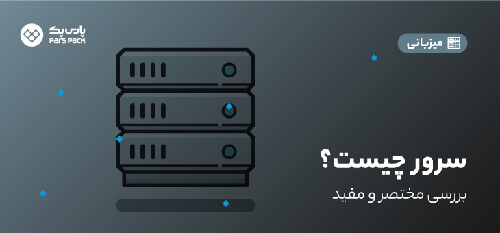 what-is-server سرور چیست؟