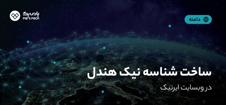 irnic-username (1) ساخت شناسه کاربری ایرنیک