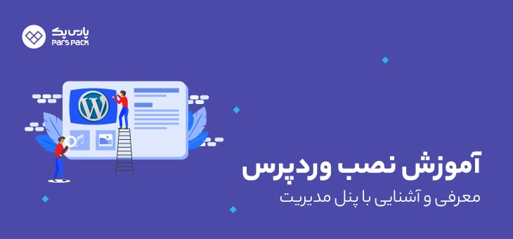 wordpress-install آموزش نصب وردپرس در هاست ابری