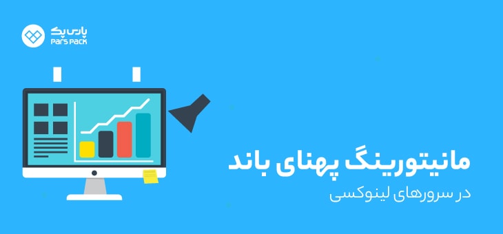 Monitoring-Linux مانیتورینگ پهنای باند سرور لینوکس