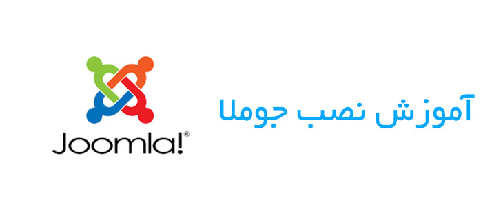 instal-joomla اموزش نصب جوملا