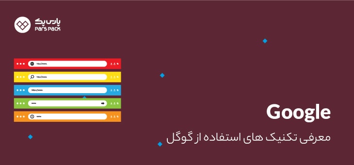 google-Tech ترفندهای سرچ گوگل