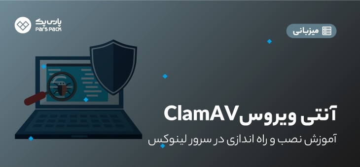 ClamAV-Antivirus (1) آموزش نصب آنتی ویروس CLAMAV روی لینوکس
