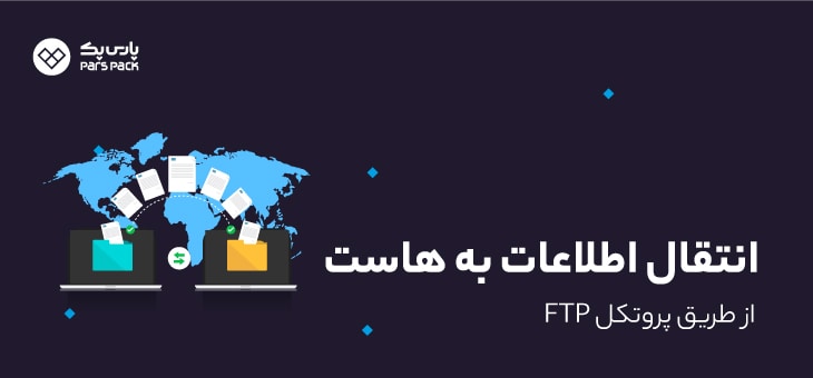 Transport-FTP انتقال فایل به هاست با FTP