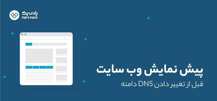 Website-preview پیش نمایش سایت قبل از تغییر dns