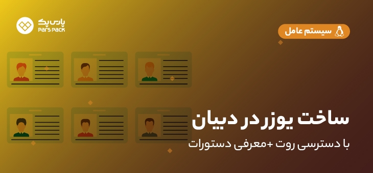 create-user-root ساخت یوزر در لینوکس دبیان با دسترسی روت