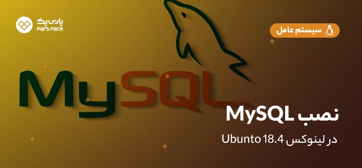 mySQL-ubunto آموزش نصب MySql در لینوکس