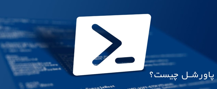 what-is-powershell پاورشل چیست؟