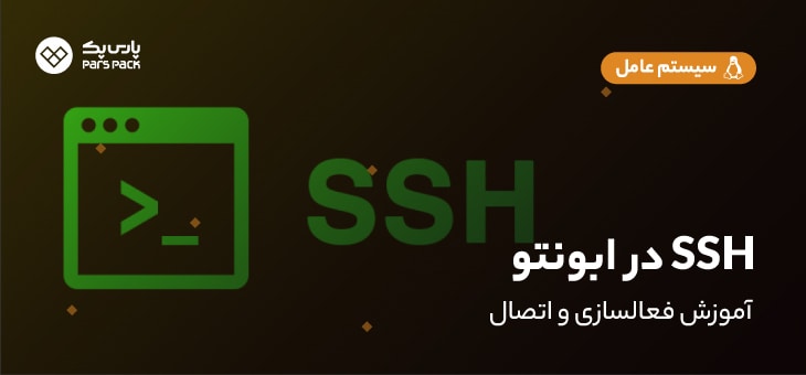 ssh-ubunto آموزش ssh زدن در ابونتو