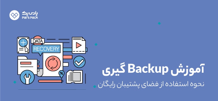 backup آموزش بکاپ گیری در پارس پک