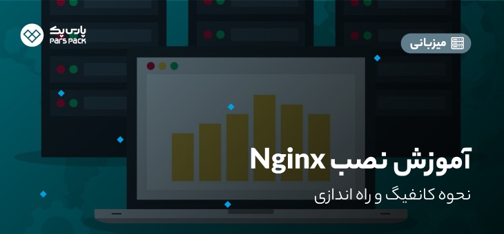 آموزش نصب وب سرور nginx