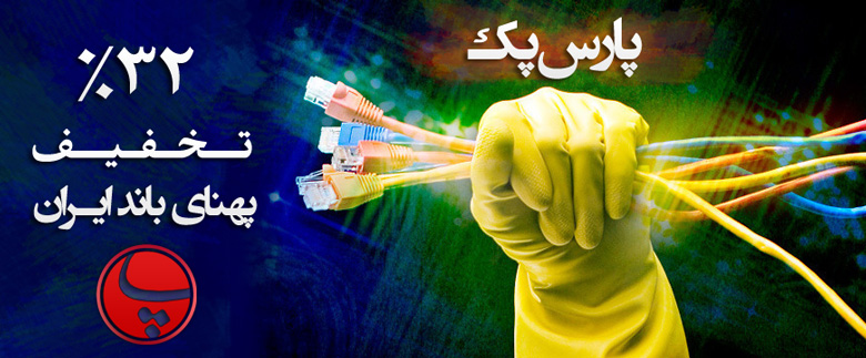 bandwidth-discount ۳۲% درصد تخفیف سراسری در هزینه های پهنای باند سرور های ایران