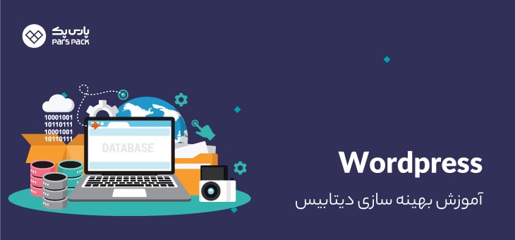 database-optimize بهینه سازی دیتابیس وردپرس
