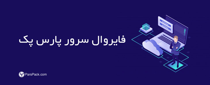 parspack-firewall فایروال سرور پارس پک