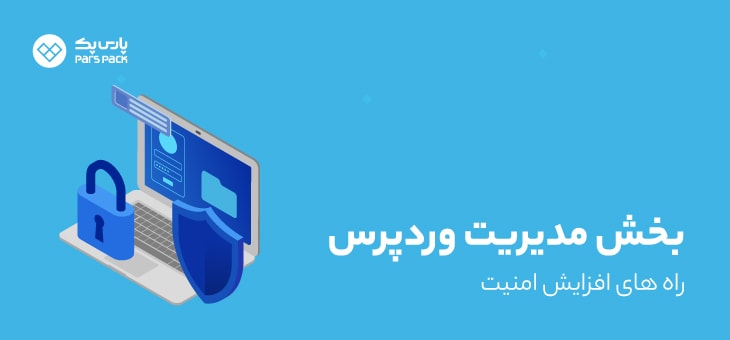 WordPress-management-security افزایش امنیت مدیریت وردپرس