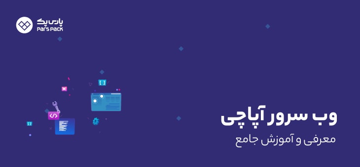 apache آموزش وب سرور آپاچی