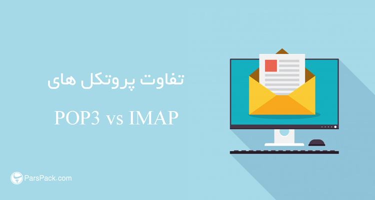 POP3-vs-IMAP تفاوت pop3 , imap