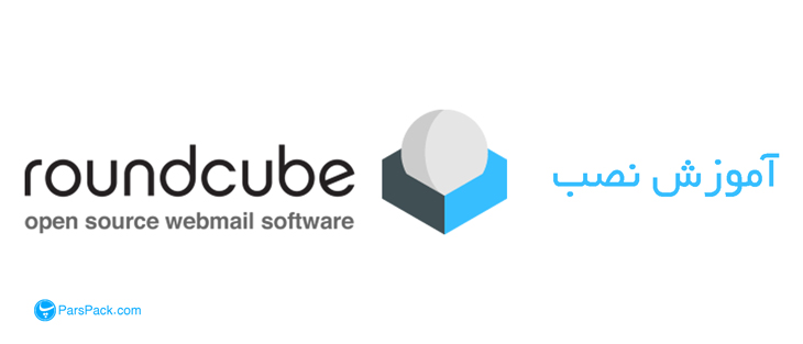 roundcube آموزش نصب راند کیوب