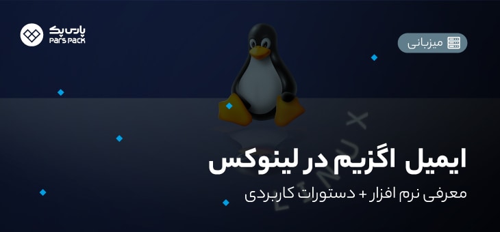 Exim-Mail معرفی نرم افزار exim mail
