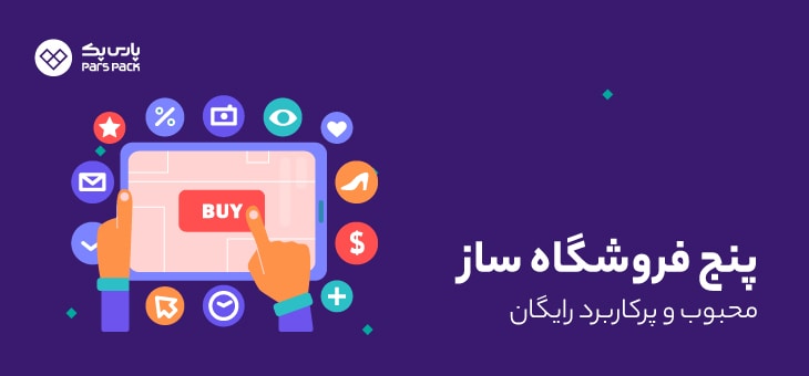 Shop-builder فروشگاه سازهای رایگان