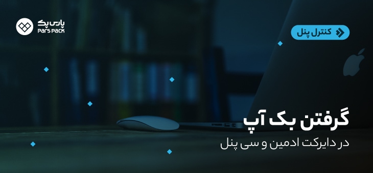 backu-Cpanel-Dc آموزش بک آپ در دایرکت ادمین و سی پنل