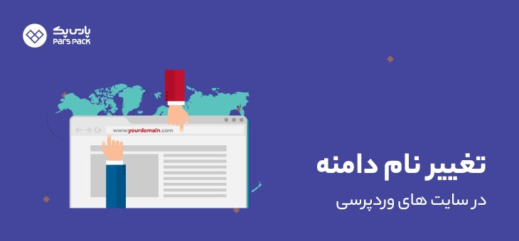 Change-Domain-wp آموزش تغییر دامنه در وردپرس