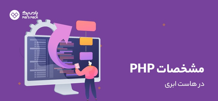 PHP-Specifications مشخصات php سرور هاست ابری