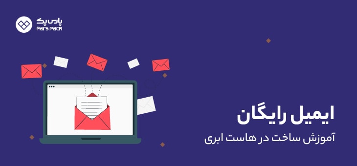 CloudHosting-FreeEmail آموزش ساخت ایمیل در هاست ابری