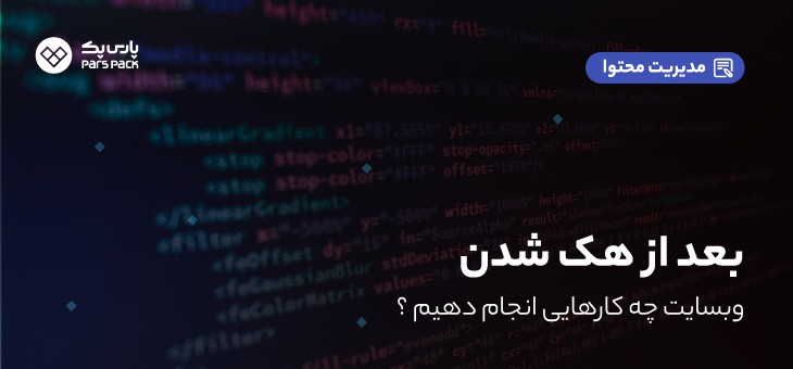 hack-website بعد از هک شدن سایت چه کارهایی انجام دهیم
