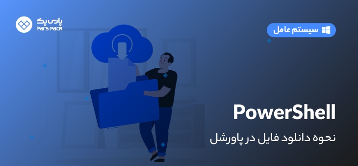 File-Download-powershell دانلود فایل با پاورشل