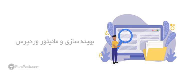 Optimization-Monitoring بهینه سازی وردپرس