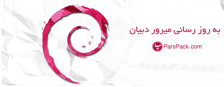 debian به روز رسانی میرور دبیان