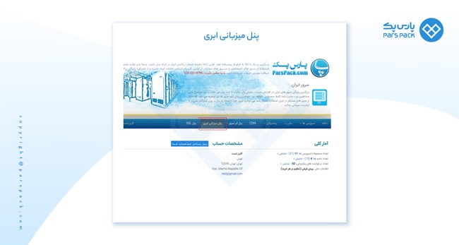 2-cloudhost-panel پنل میزبانی ابری پارس پک