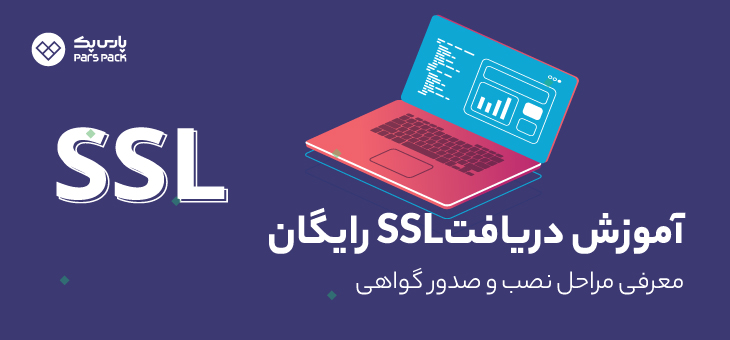 FreeSSL-parspack دریافت گواهی ssl رایگان