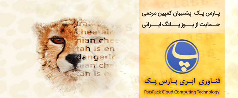 cheetah-parspack حمایت پارس پک از کمپین مردمی یوزپلنگ ایرانی