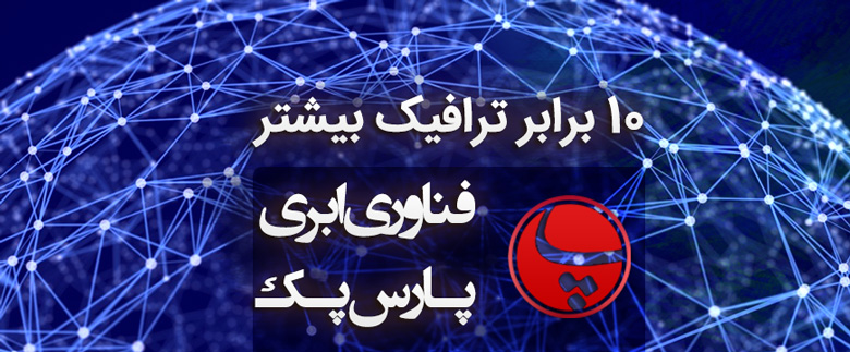 parspack-technology-3 افزایش ترافیک هاست ابری