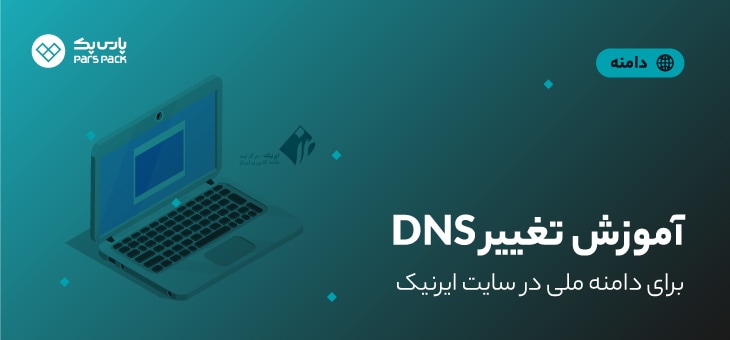 Change-Dns-irnic تغییر DNS در ایرنیک