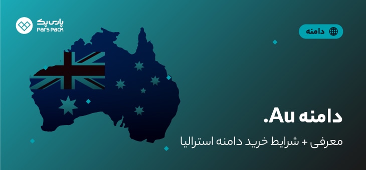 au-domain خرید دامنه au