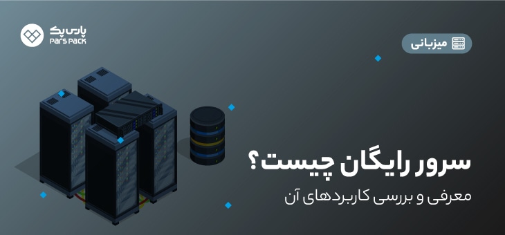 free-server سرور رایگان پارس پک