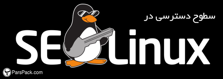 selinux سطحوح دسترسی لینوکس