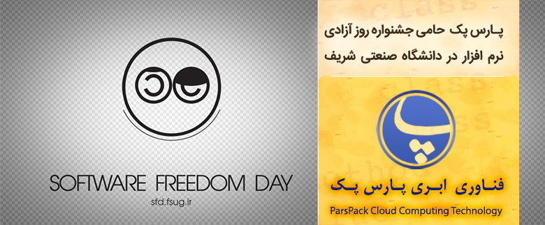 softwarefreedomday بزرگداشت روز آزادی نرم افزار در دانشگاه صنعتی شریف با حمایت پارس پک