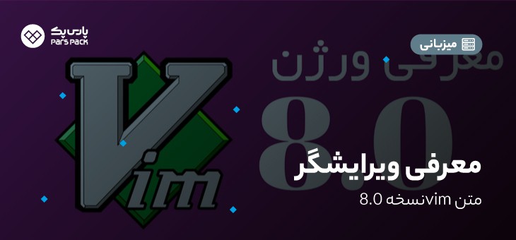 vim-editor(1) ویرایشگر vim نسخه 8