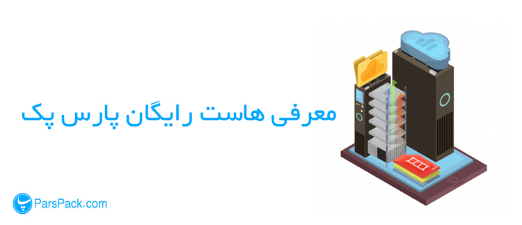 cover-free-hst معرفی هاست رایگان پارس پک