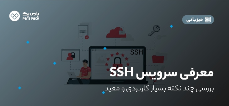 ssh آموزش سرویس ssh