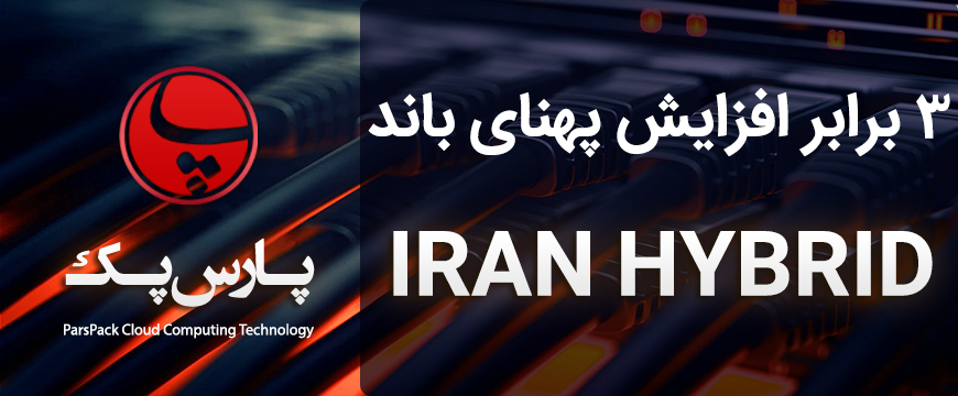 Hybrid-BW افزایش پهنای باند هایبرید سرور