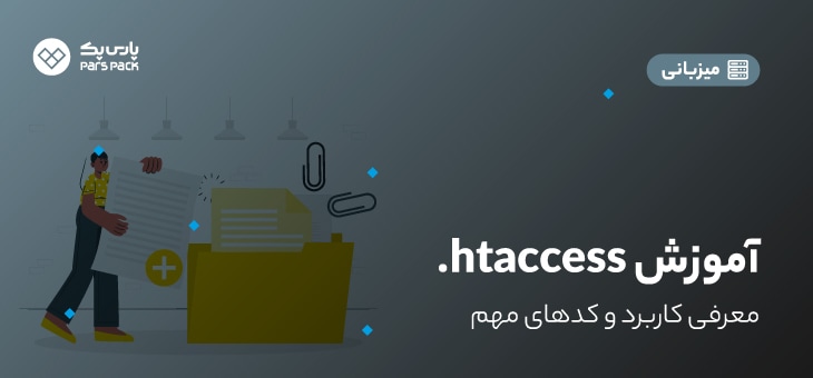 htaccess آموزش htaccess
