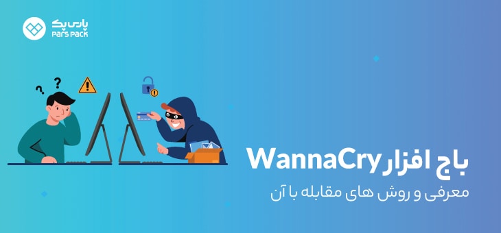 wannacry (3) معرفی باج افزار wannacry