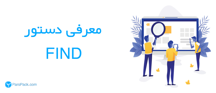 find-command معرفی دستور find