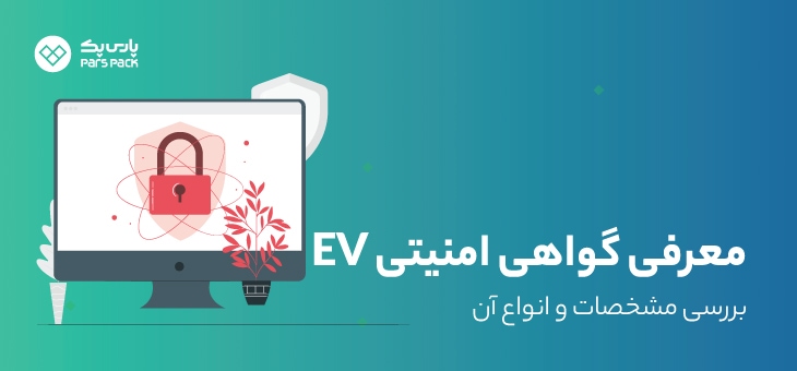 EV-SSL گواهی امنیتی EV چیست؟