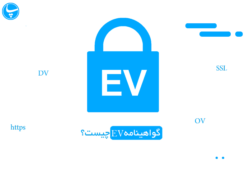 Ev-ssl گواهی ssl Ev چیست